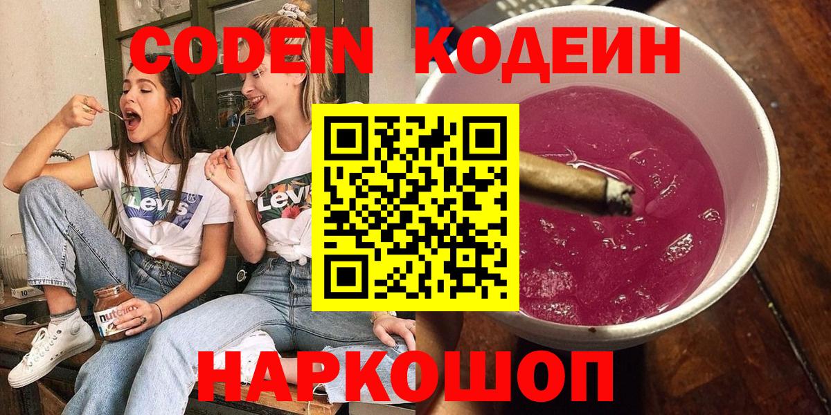 Кодеин напиток Lean (лин)  Вход с VPN  Кодеин Purple Drank  Краснокаменск 