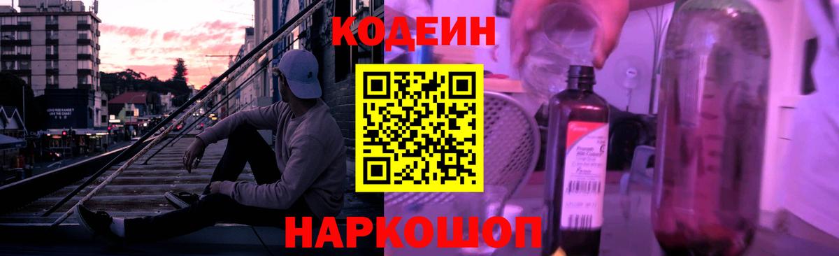 Codein напиток Lean (лин) Краснокаменск